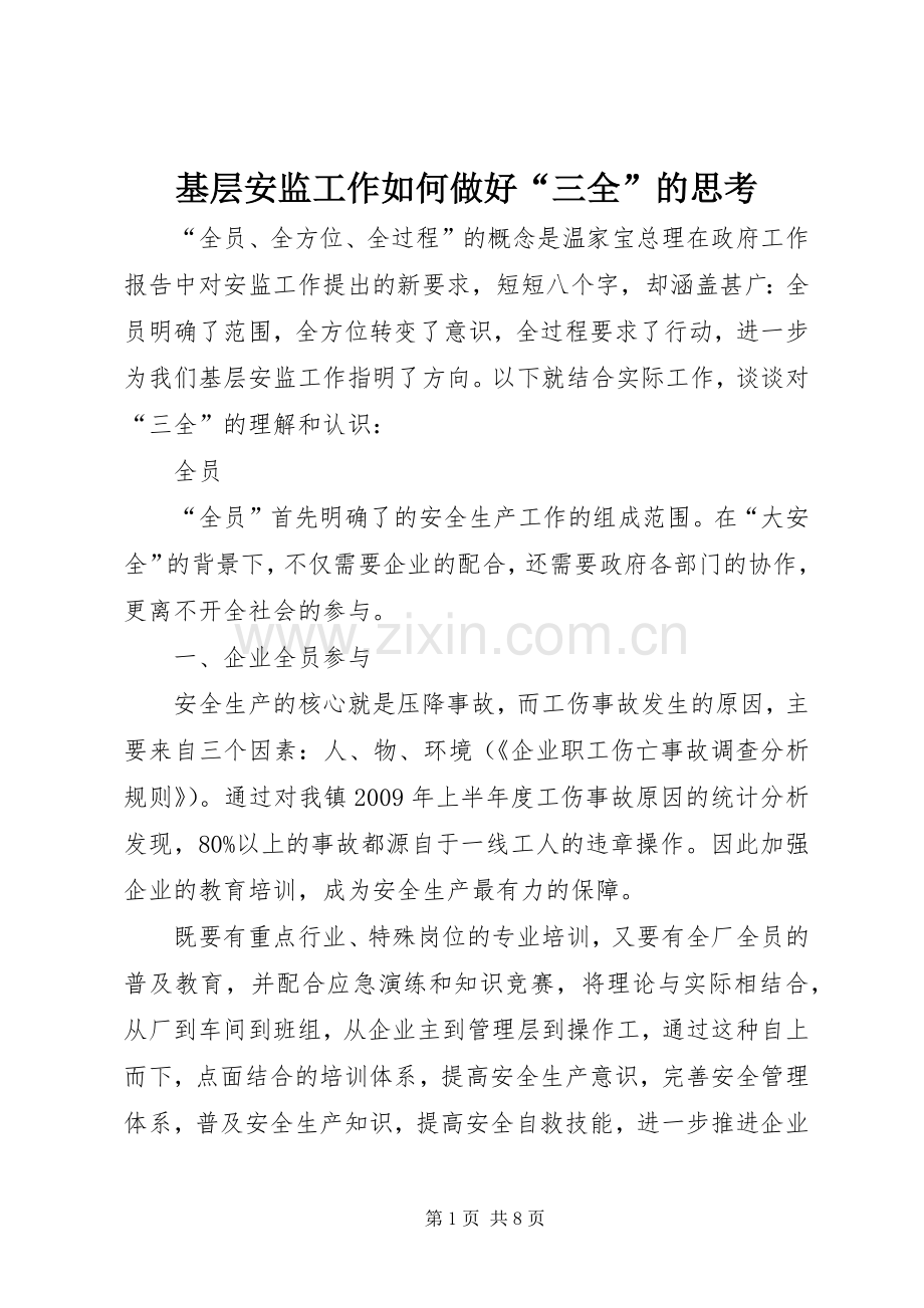 基层安监工作如何做好“三全”的思考.docx_第1页