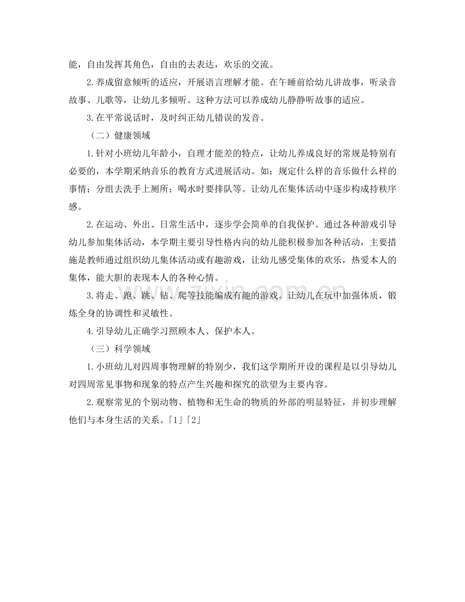 第一学期幼儿园小班工作参考计划 .doc_第2页