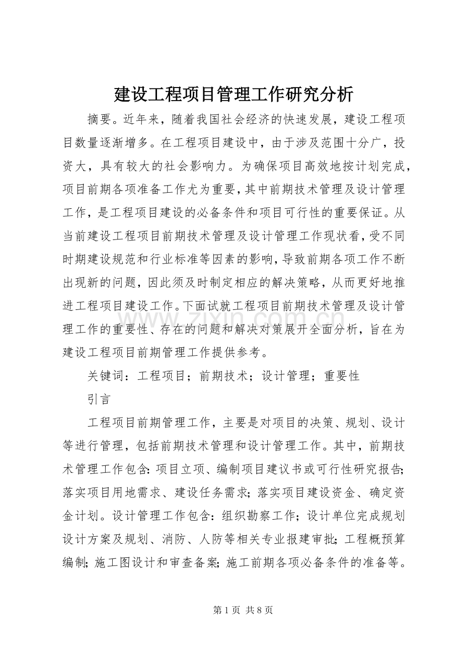 建设工程项目管理工作研究分析.docx_第1页