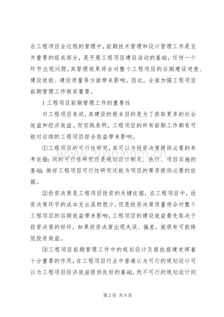 建设工程项目管理工作研究分析.docx_第2页