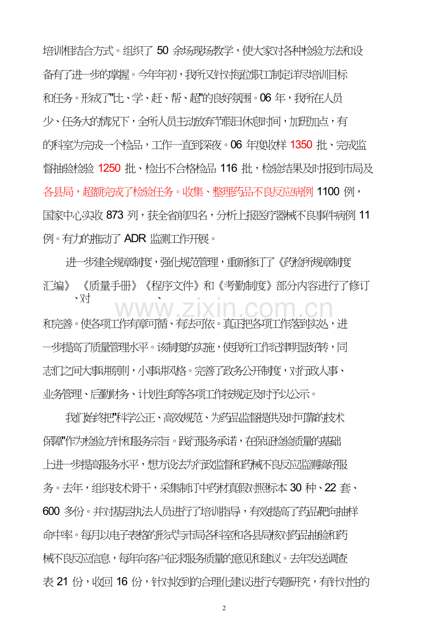团结奋进开拓创新努力创建和谐药检.doc_第2页