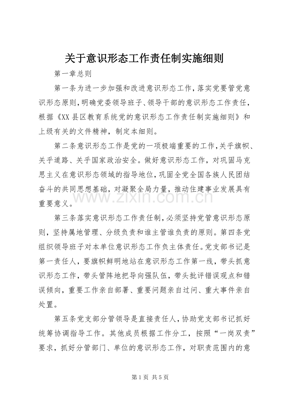 关于意识形态工作责任制实施细则.docx_第1页