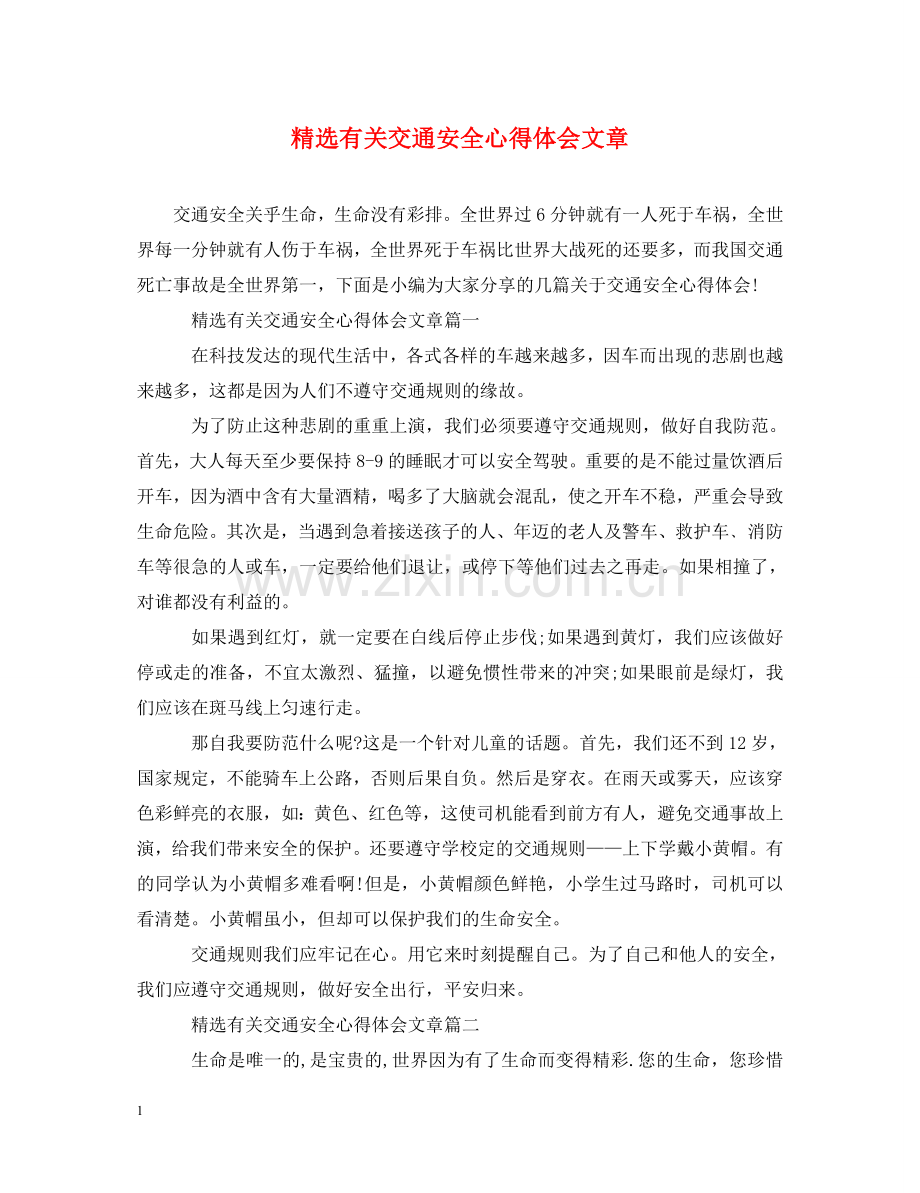 有关交通安全心得体会文章 .doc_第1页