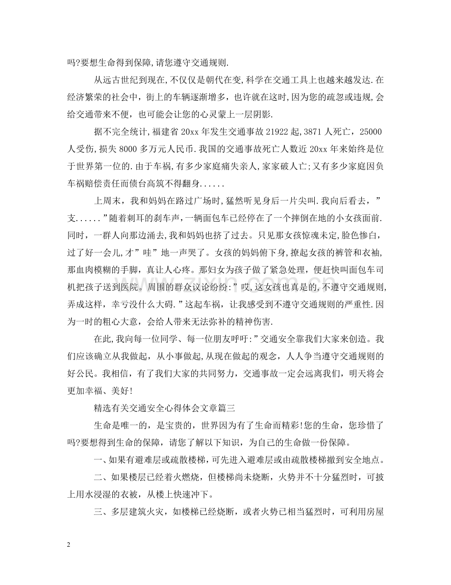 有关交通安全心得体会文章 .doc_第2页