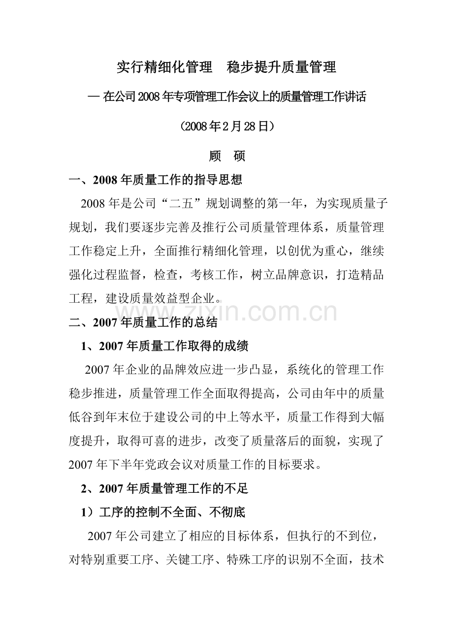 实行精细化管理稳步提升质量管理(顾硕).doc_第1页