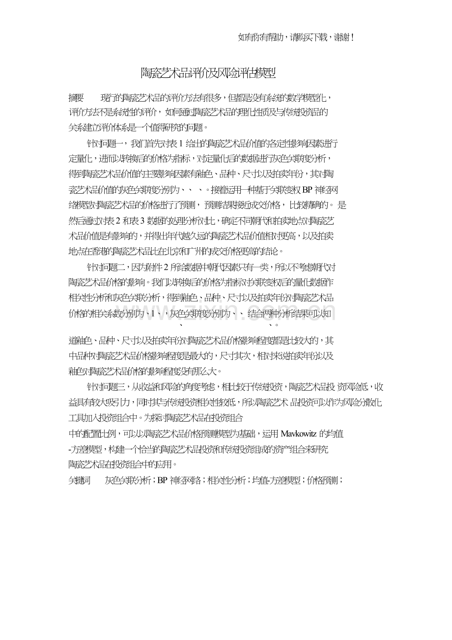 陶瓷艺术品评价及风险评估模型概述(DOCX42页).doc_第1页