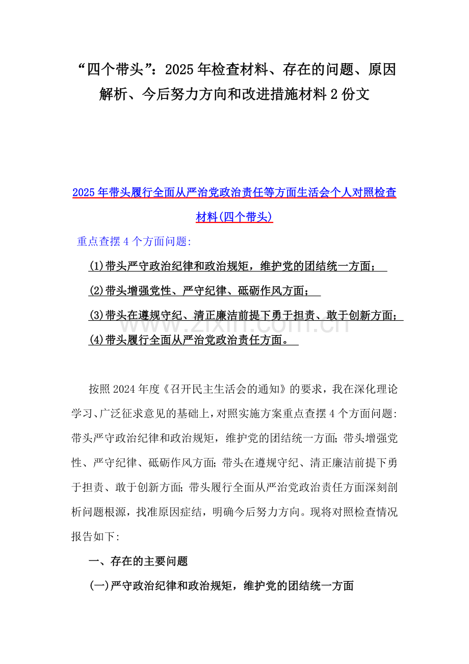 “四个带头”：2025年检查材料、存在的问题、原因解析、今后努力方向和改进措施材料2份文.docx_第1页