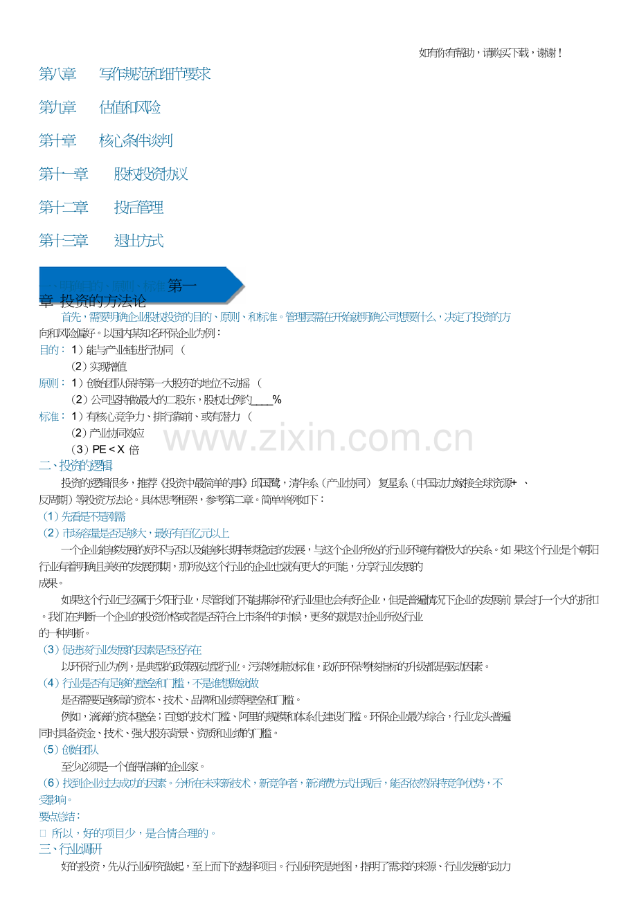 私募股权投资实务手册培训资料(doc46页).doc_第2页
