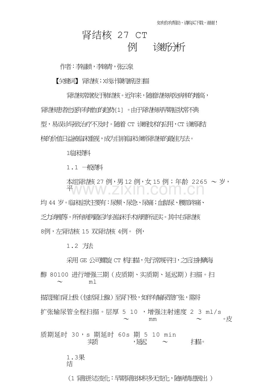 肾结核27例CT诊断分析.doc_第1页