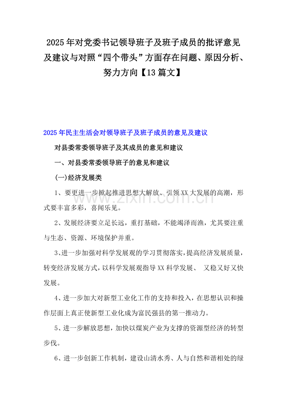 2025年对党委书记领导班子及班子成员的批评意见及建议与对照“四个带头”方面存在问题、原因分析、努力方向【13篇文】.docx_第1页