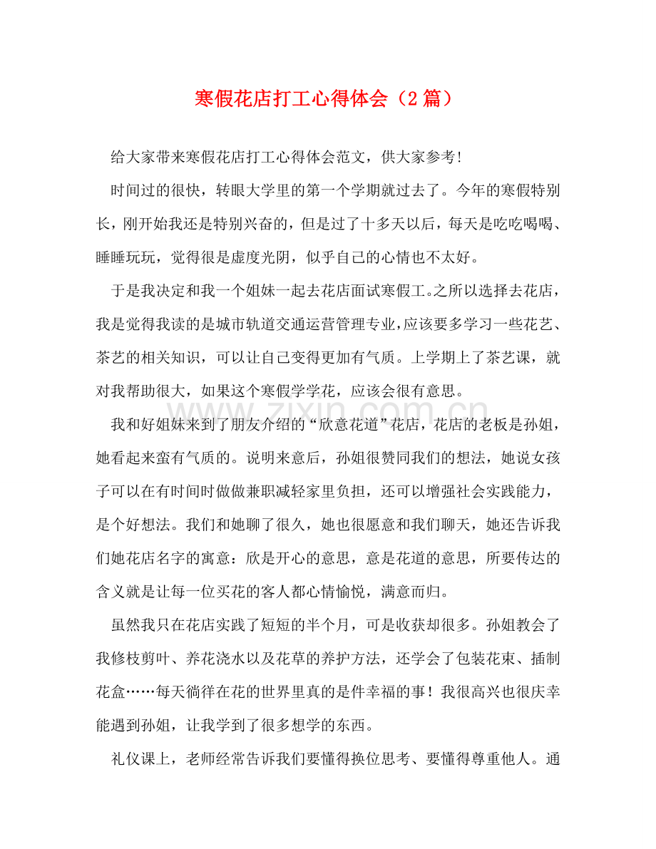 寒假花店打工心得体会（2篇） .doc_第1页