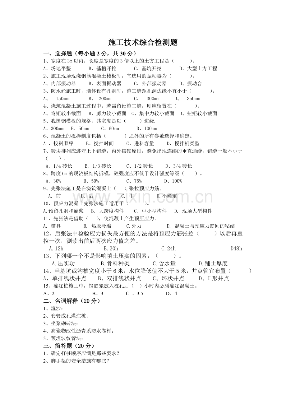 施工技术综合检测题.doc_第1页