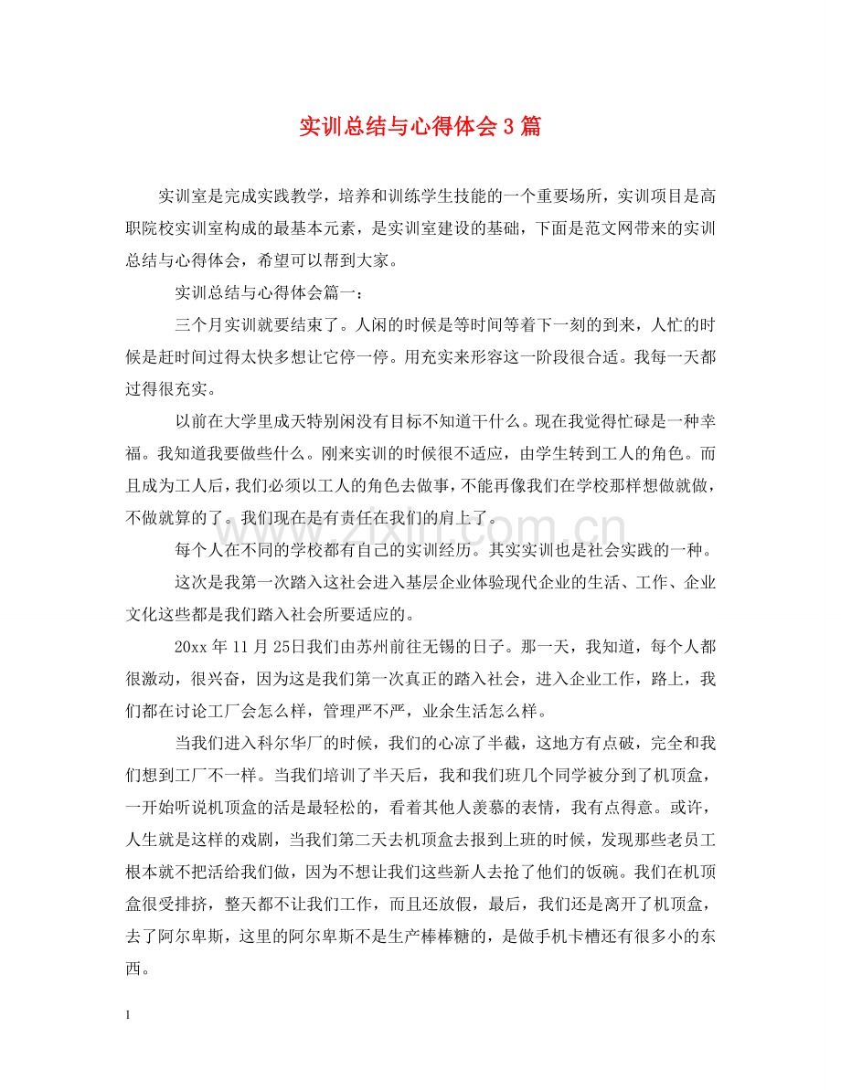 实训总结与心得体会3篇 .doc_第1页