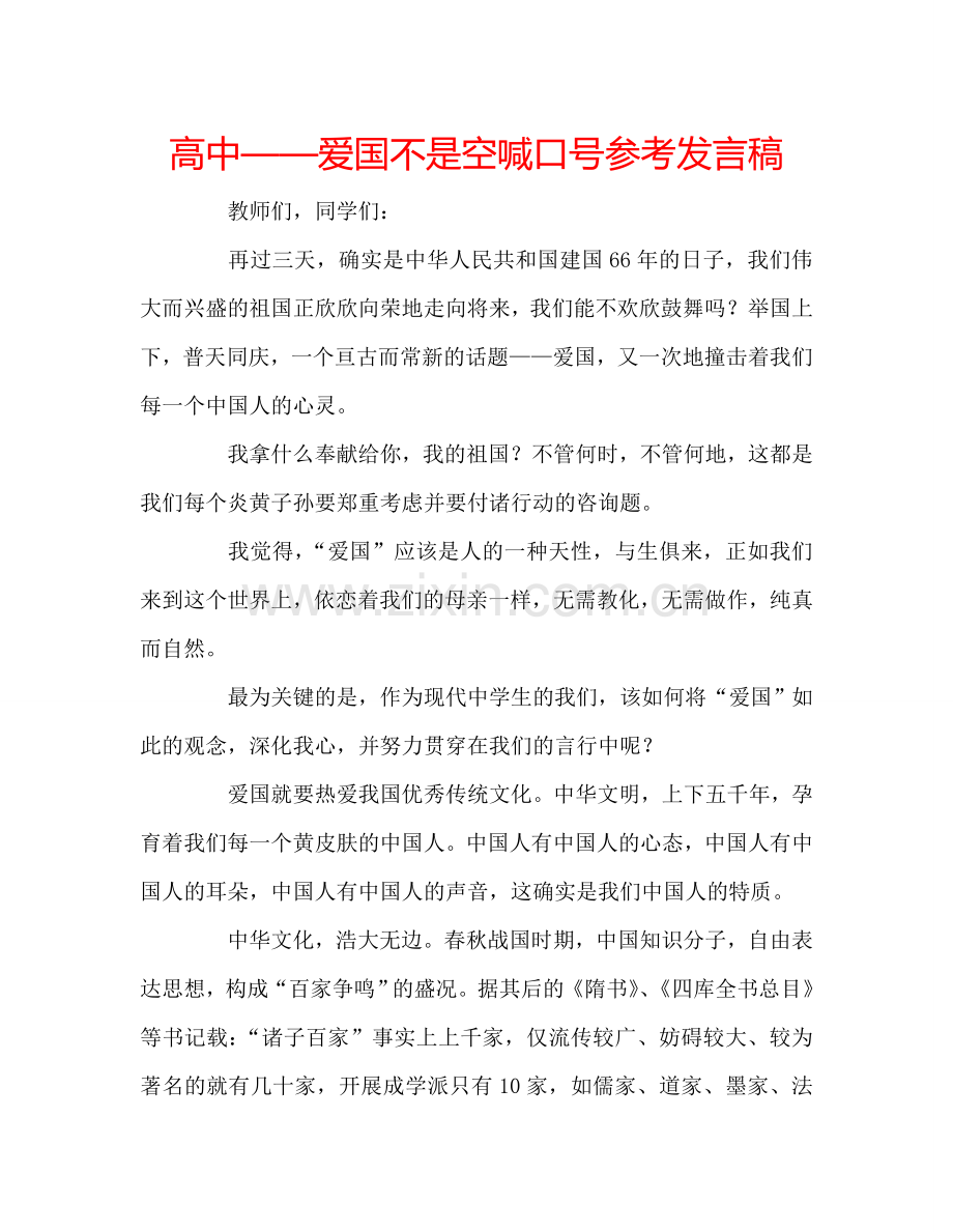 高中——爱国不是空喊口号参考发言稿 .doc_第1页