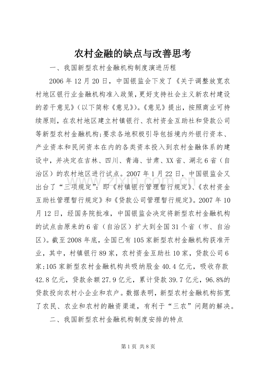 农村金融的缺点与改善思考.docx_第1页