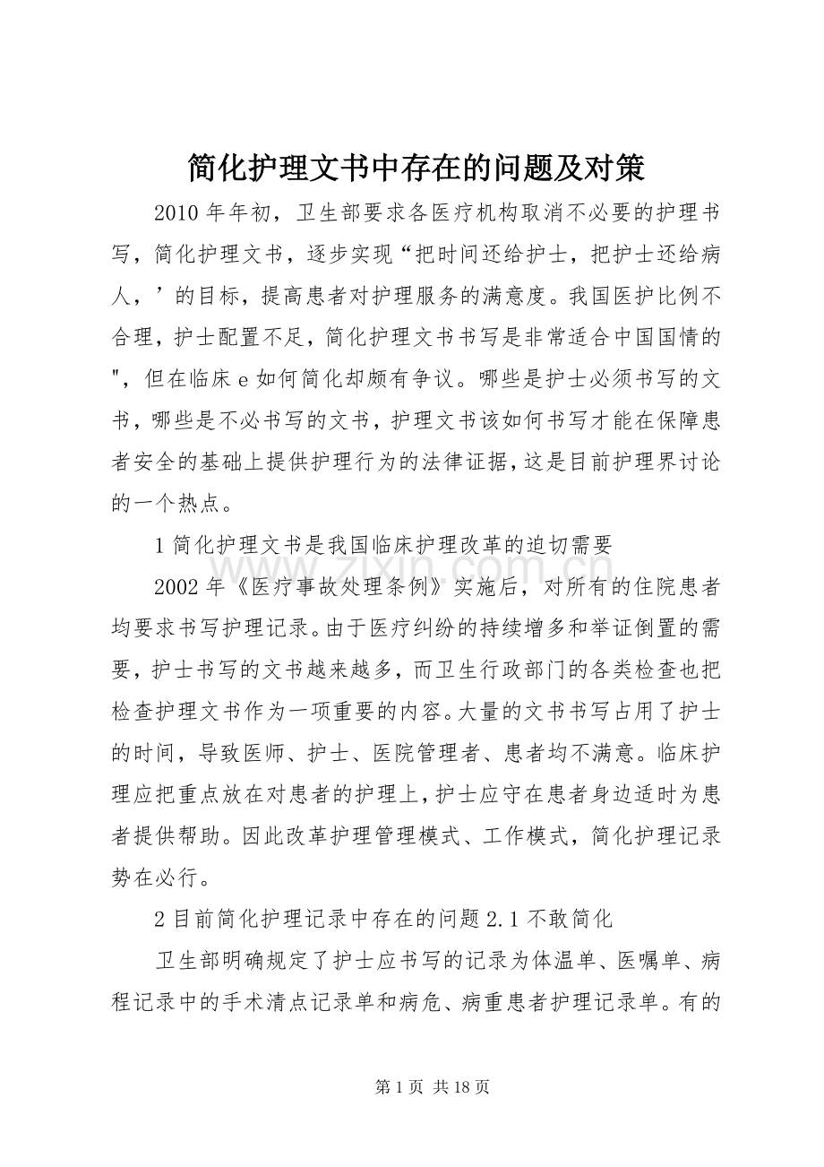 简化护理文书中存在的问题及对策.docx_第1页