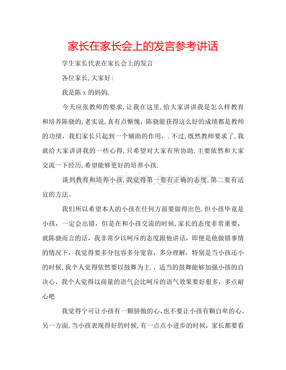 家长在家长会上的发言 .doc_第1页