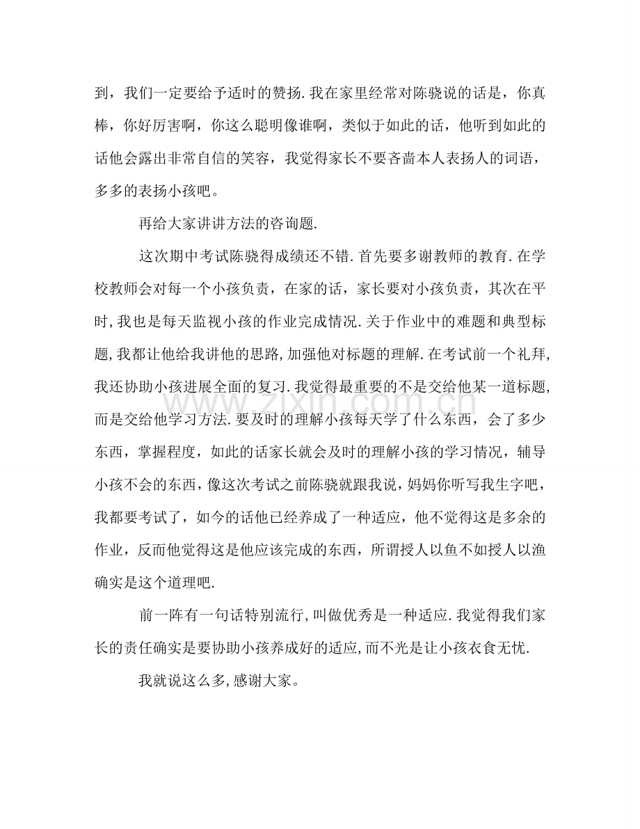 家长在家长会上的发言 .doc_第2页