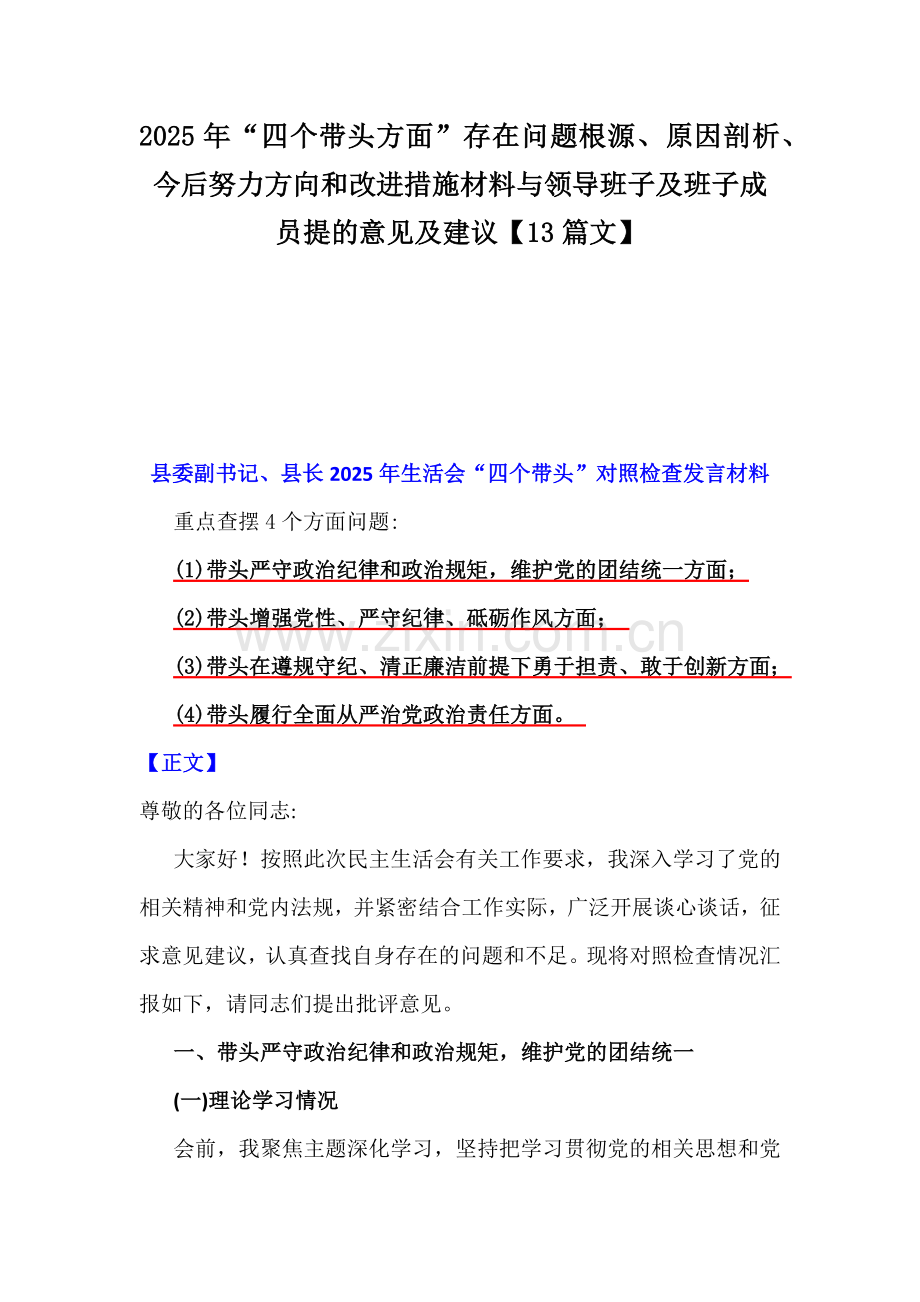 2025年“四个带头方面”存在问题根源、原因剖析、今后努力方向和改进措施材料与领导班子及班子成员提的意见及建议【13篇文】.docx_第1页