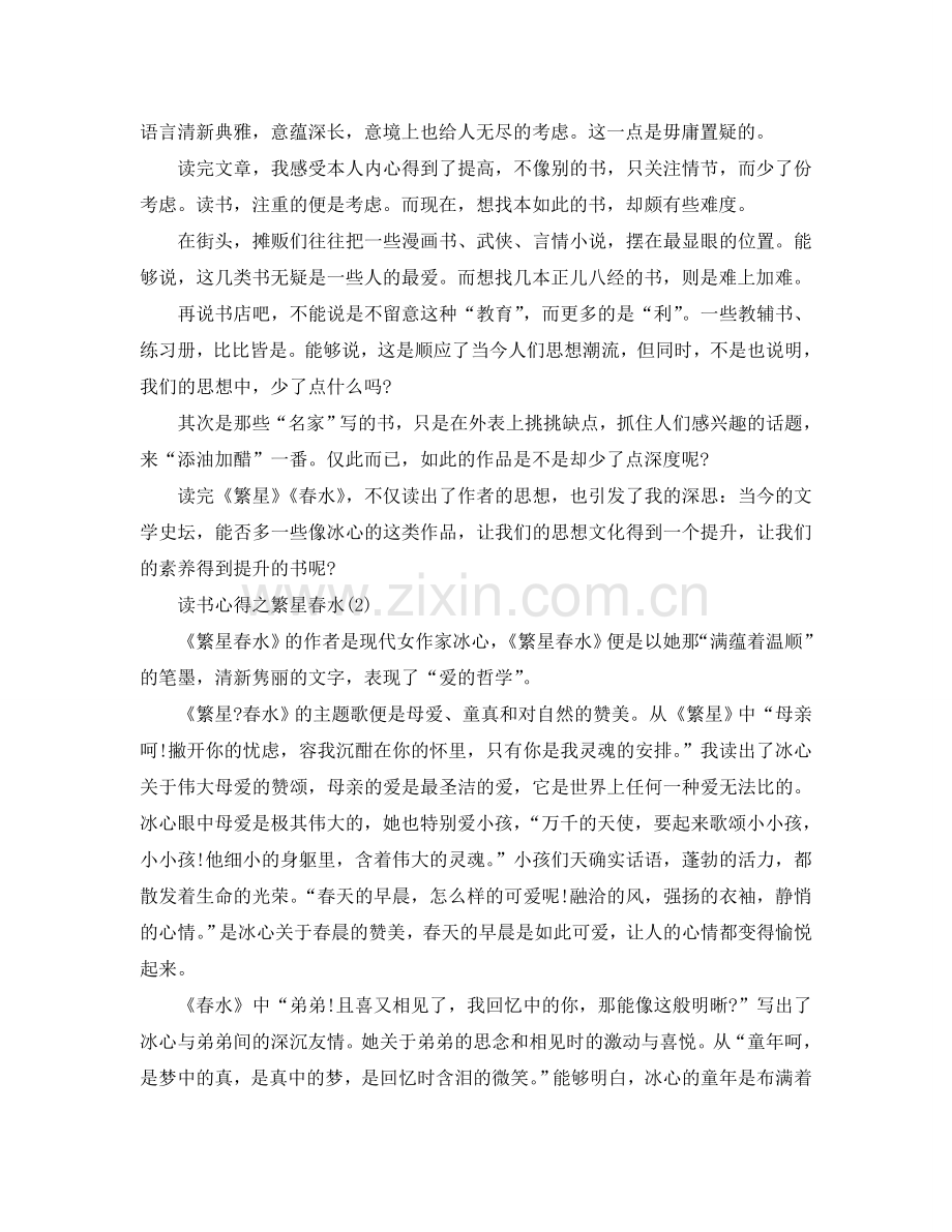 读书参考心得之繁星春水5篇 .doc_第2页
