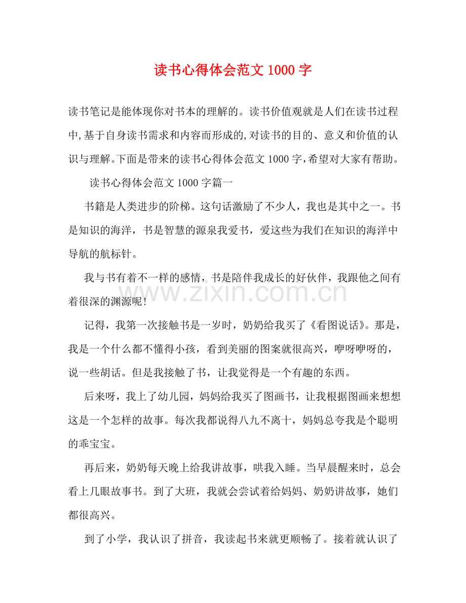 读书心得体会范文1000字 .doc_第1页