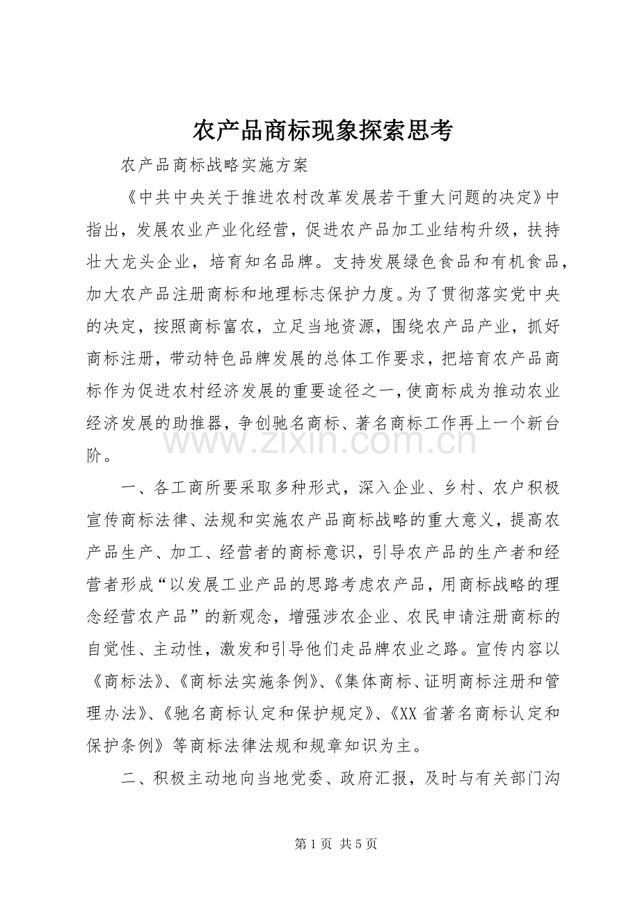 农产品商标现象探索思考.docx_第1页
