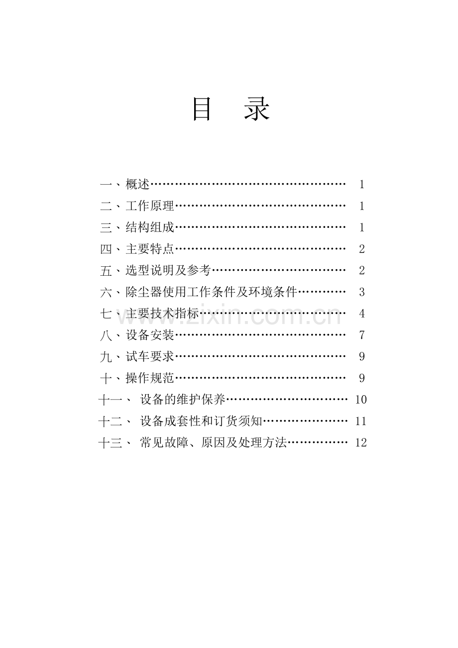 恒流高压静电除尘器说明书.doc_第1页