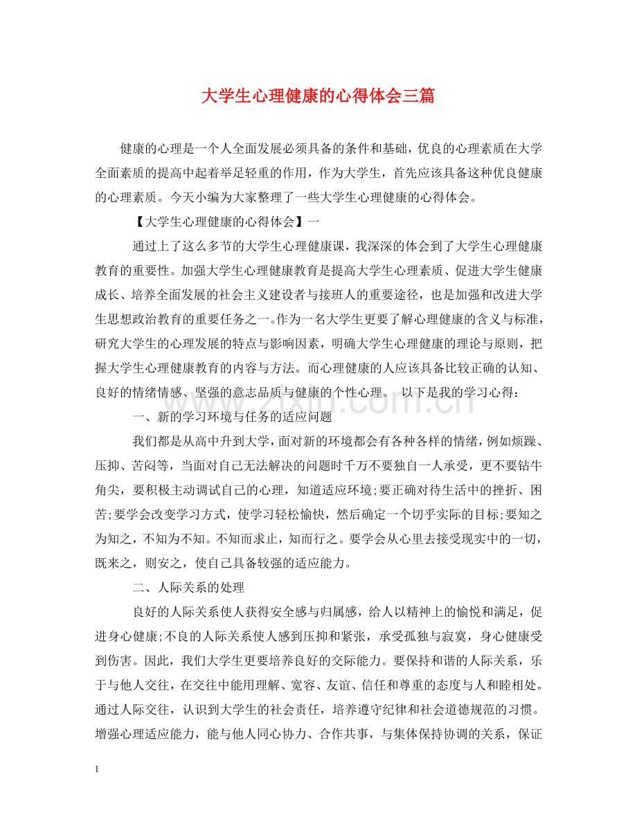大学生心理健康的心得体会三篇 .doc_第1页