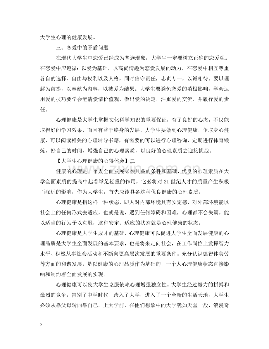大学生心理健康的心得体会三篇 .doc_第2页