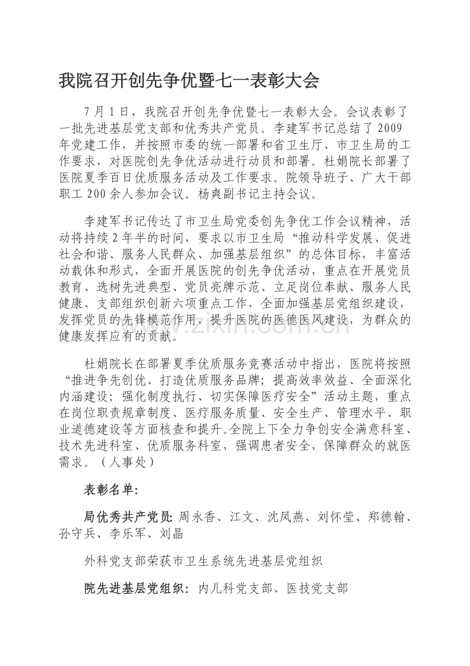 我院召开创先争优暨七一表彰大会.doc_第1页