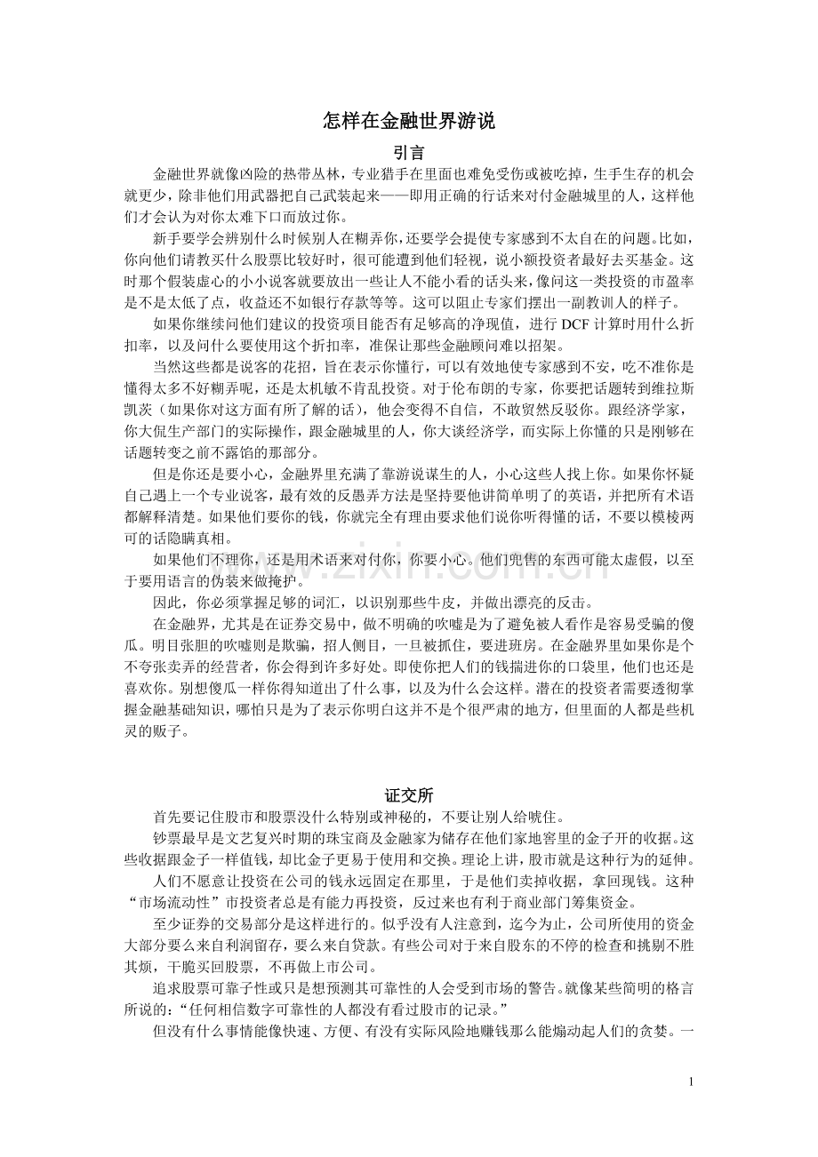 怎样在金融世界游说.doc_第1页