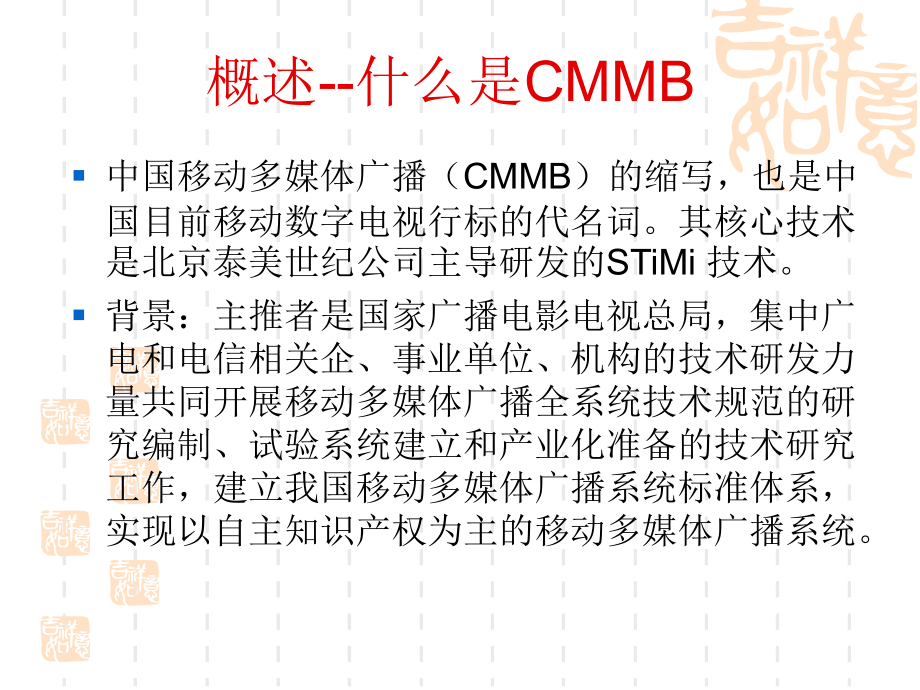 CMMB移动多媒体广播技术.ppt_第2页