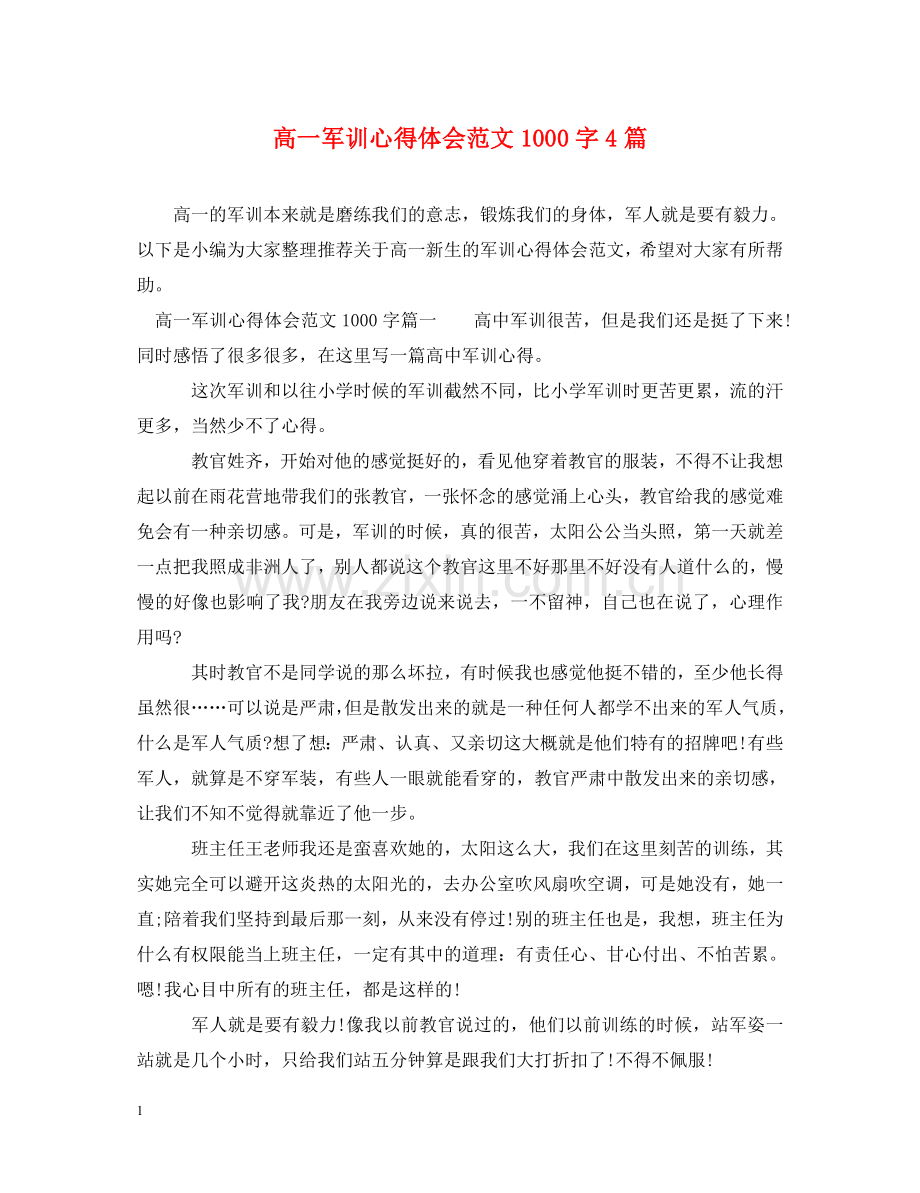 高一军训心得体会范文1000字4篇 .doc_第1页
