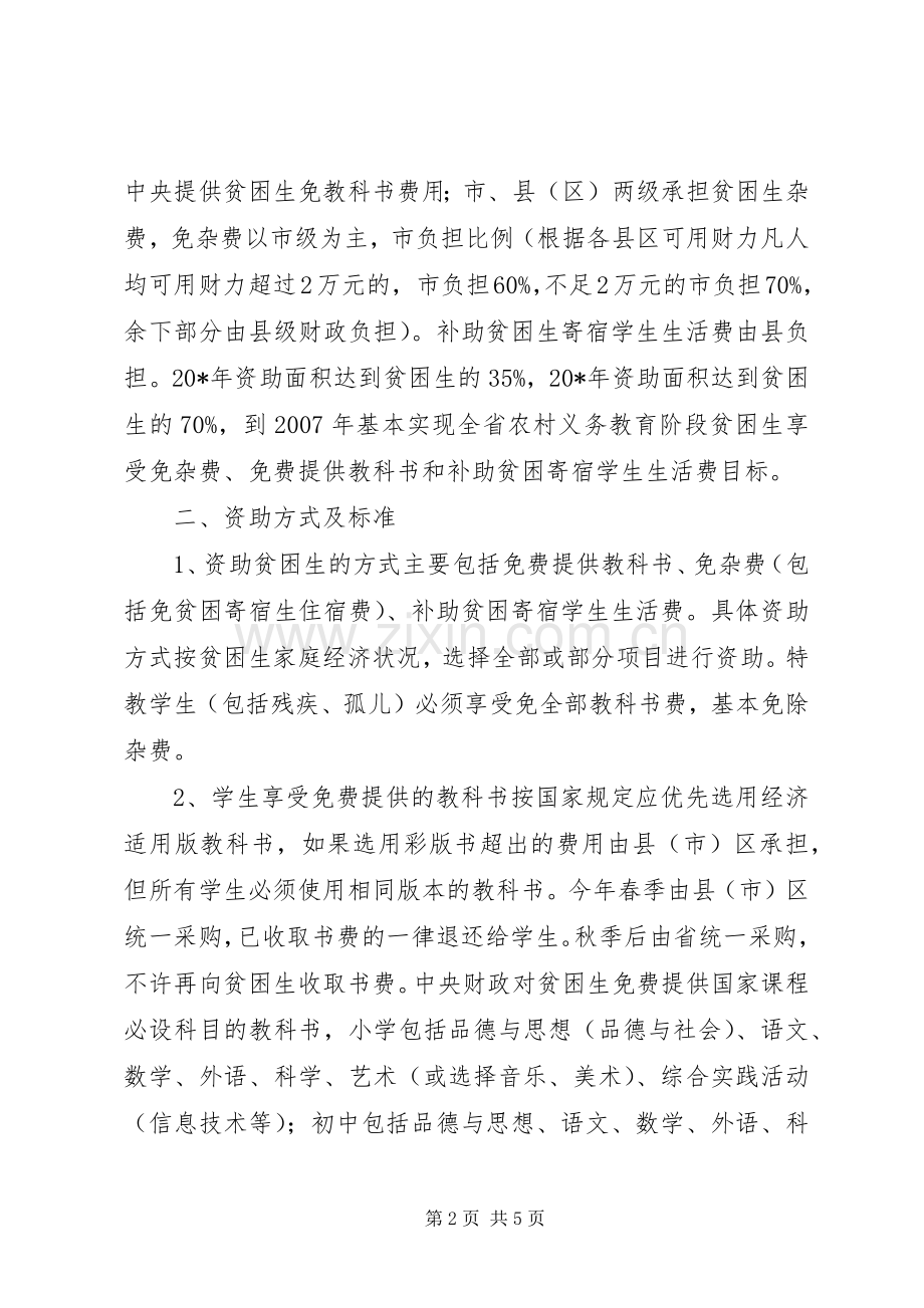 农村义务教育阶段贫困生资助工作意见.docx_第2页