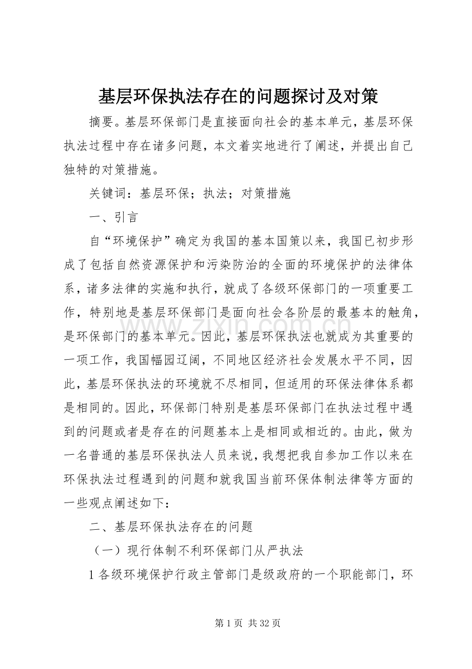 基层环保执法存在的问题探讨及对策.docx_第1页