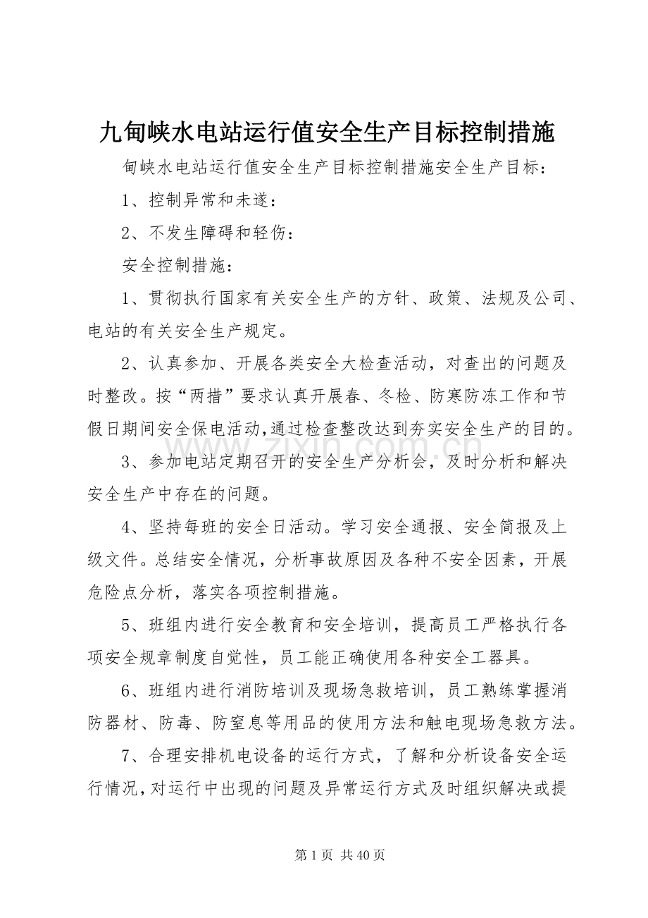 九甸峡水电站运行值安全生产目标控制措施_1.docx_第1页