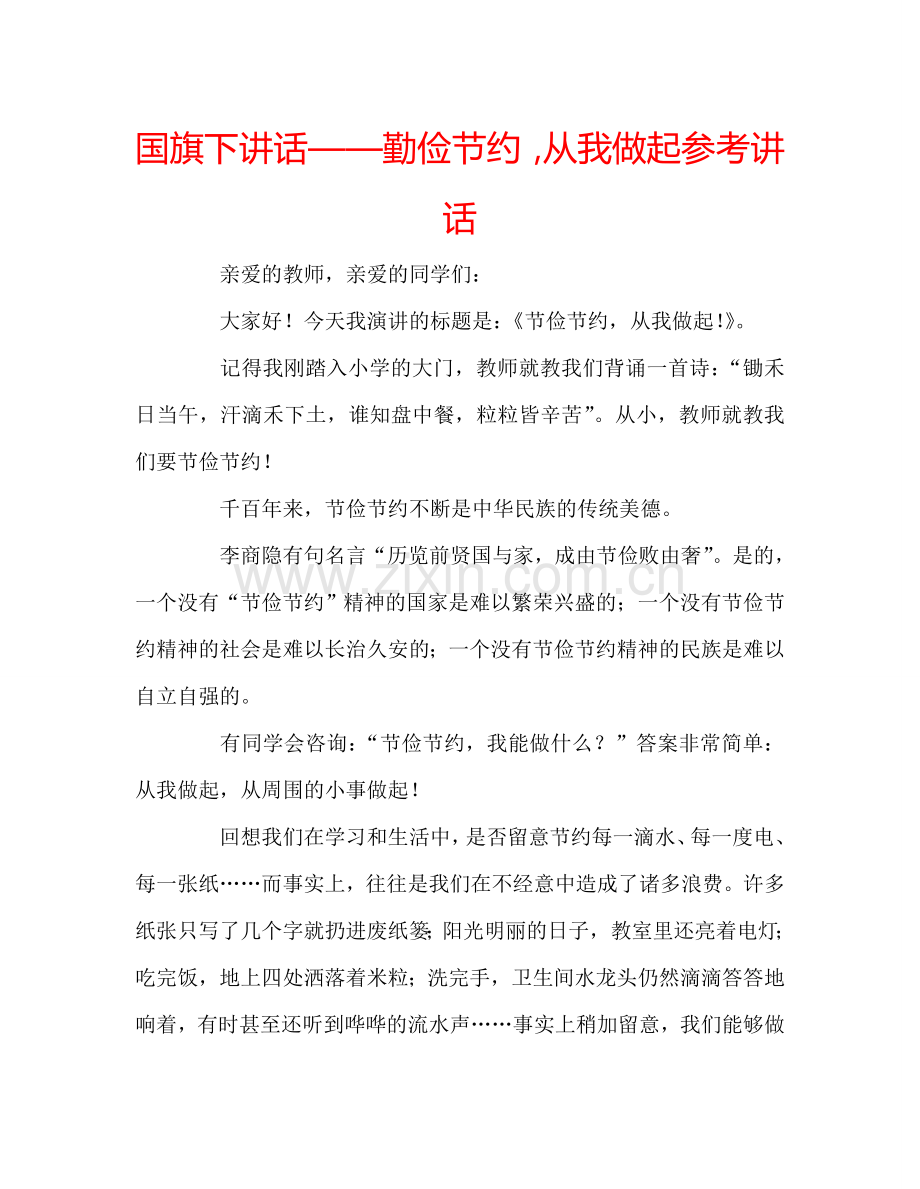 国旗下讲话——勤俭节约从我做起参考讲话 .doc_第1页