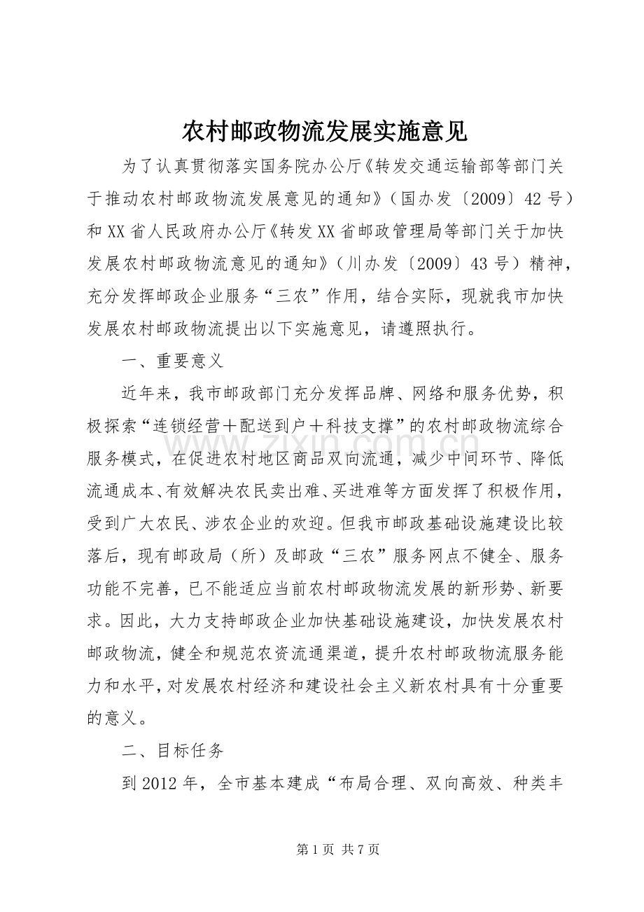 农村邮政物流发展实施意见.docx_第1页