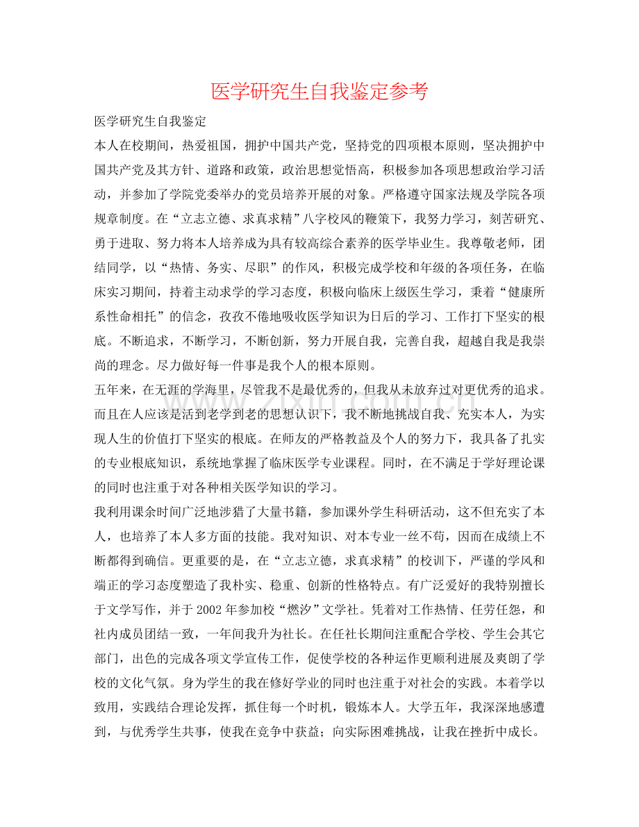 医学研究生自我鉴定参考 .doc_第1页
