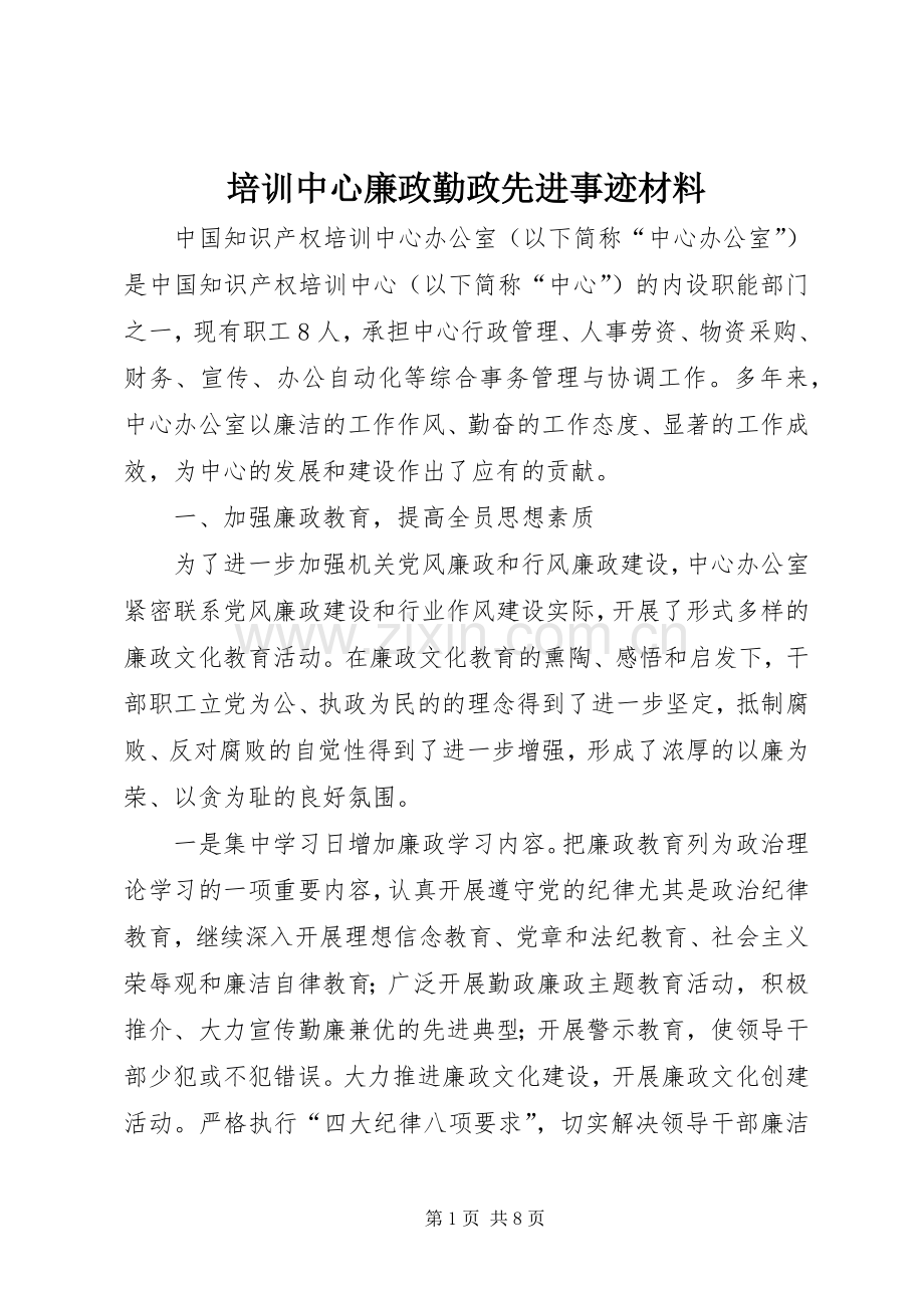 培训中心廉政勤政先进事迹材料.docx_第1页
