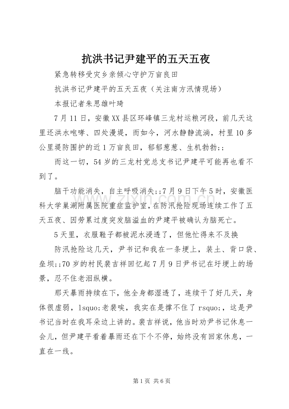 抗洪书记尹建平的五天五夜.docx_第1页