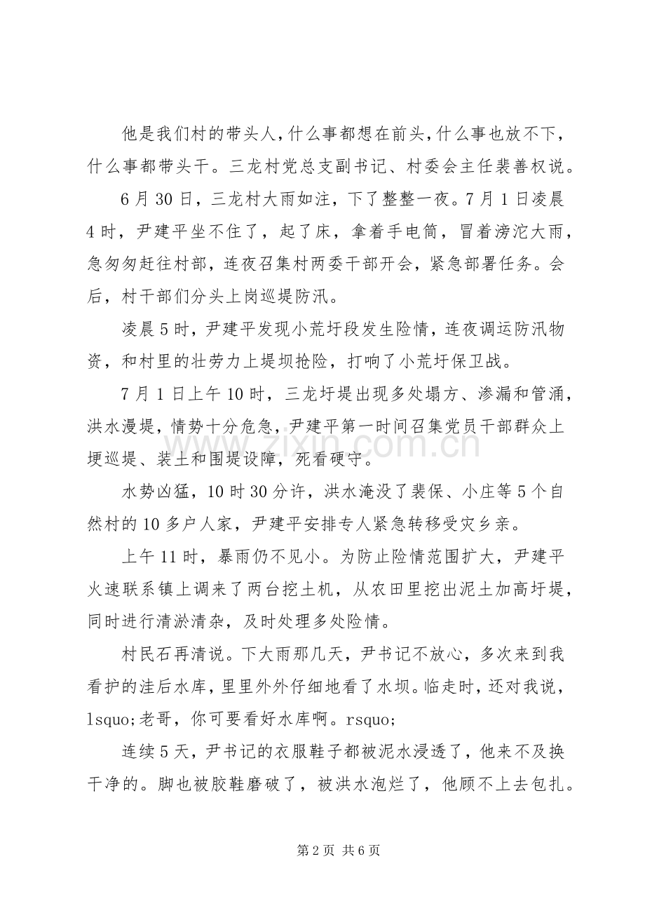 抗洪书记尹建平的五天五夜.docx_第2页