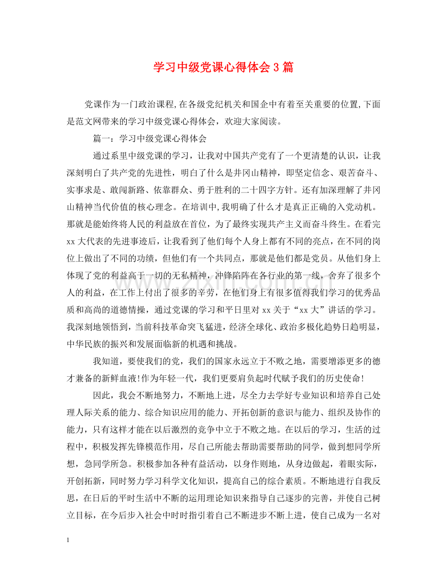 学习中级党课心得体会3篇 .doc_第1页