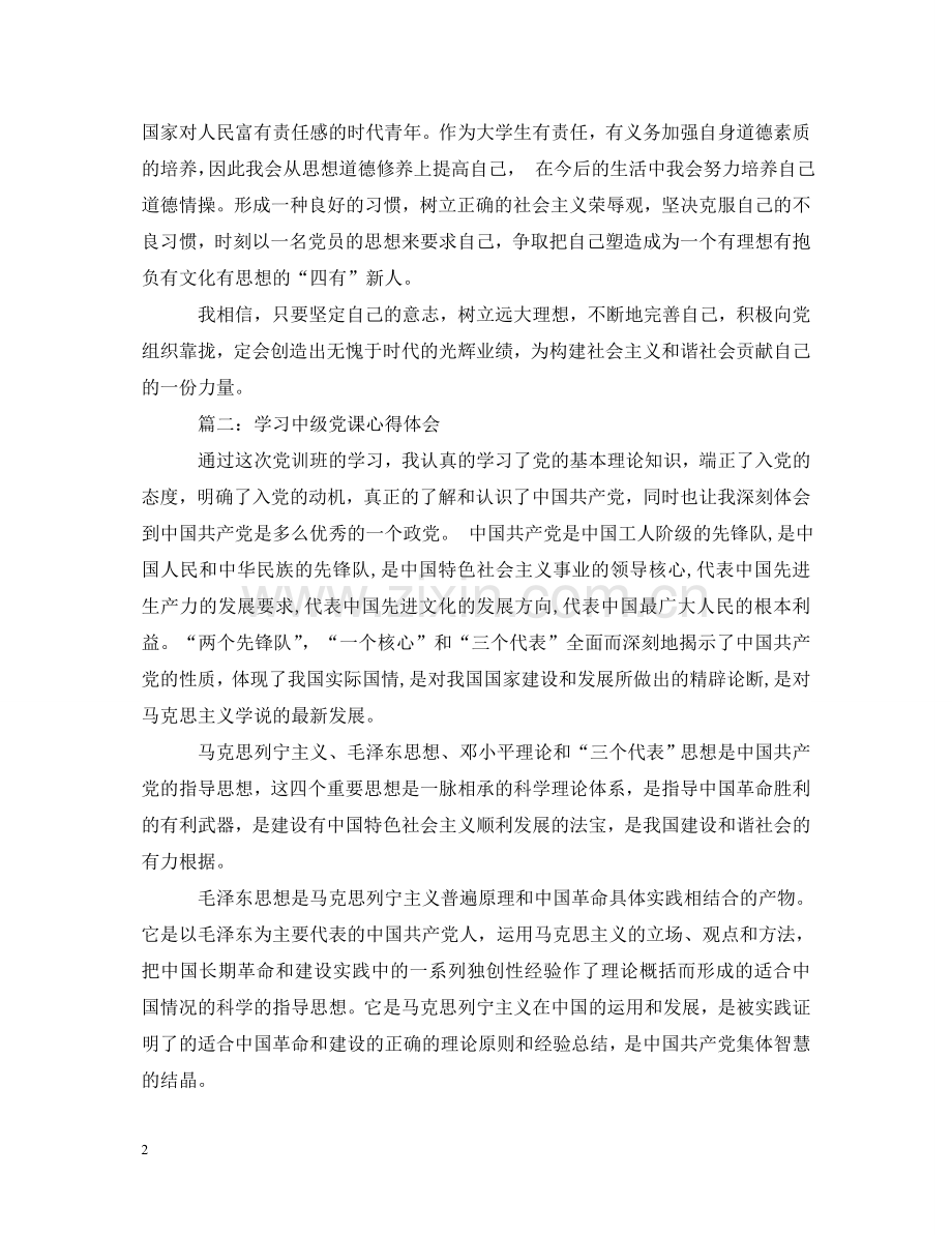 学习中级党课心得体会3篇 .doc_第2页