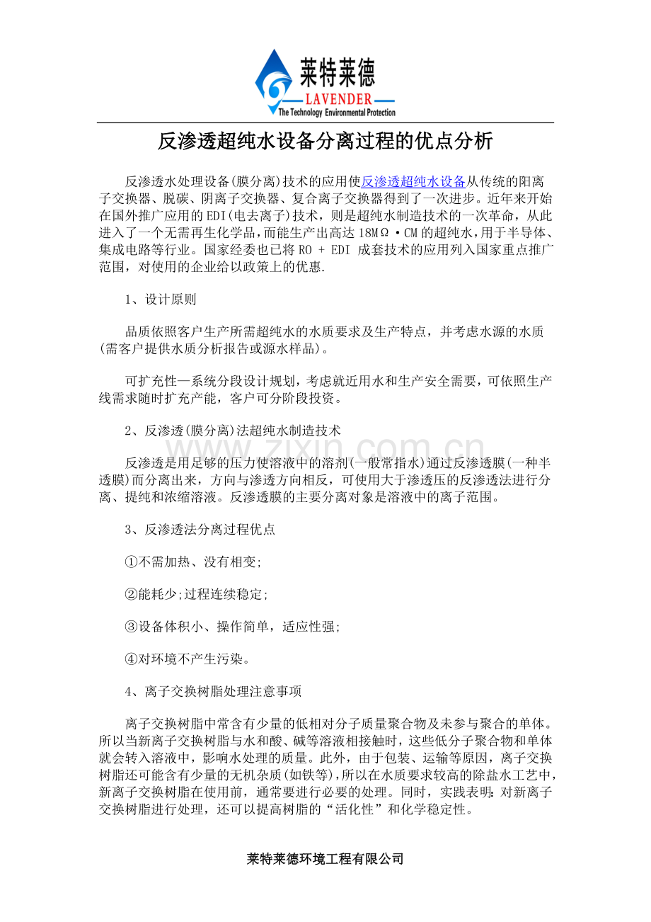 反渗透超纯水设备分离过程的优点分析.doc_第1页