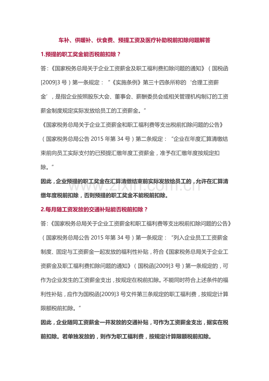 车补、供暖补、伙食费、预提工资及医疗补助税前扣除问题解答.docx_第1页