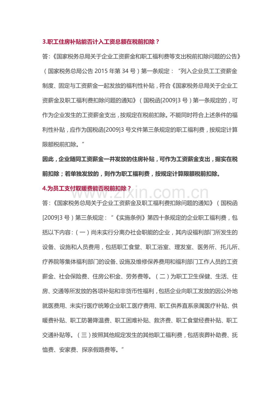 车补、供暖补、伙食费、预提工资及医疗补助税前扣除问题解答.docx_第2页