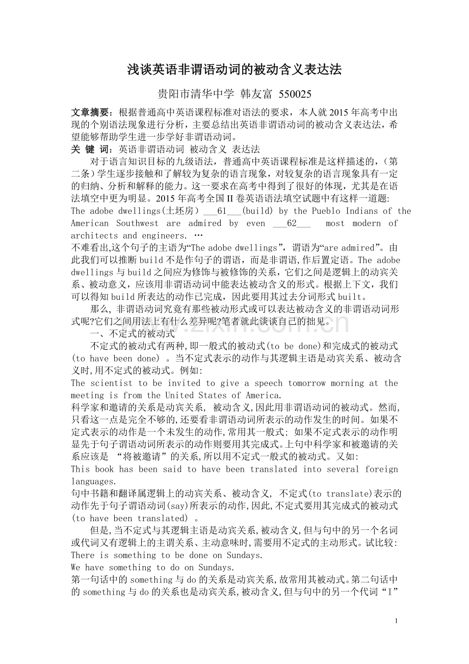 浅谈英语非谓语动词的被动含义表达法.doc_第1页