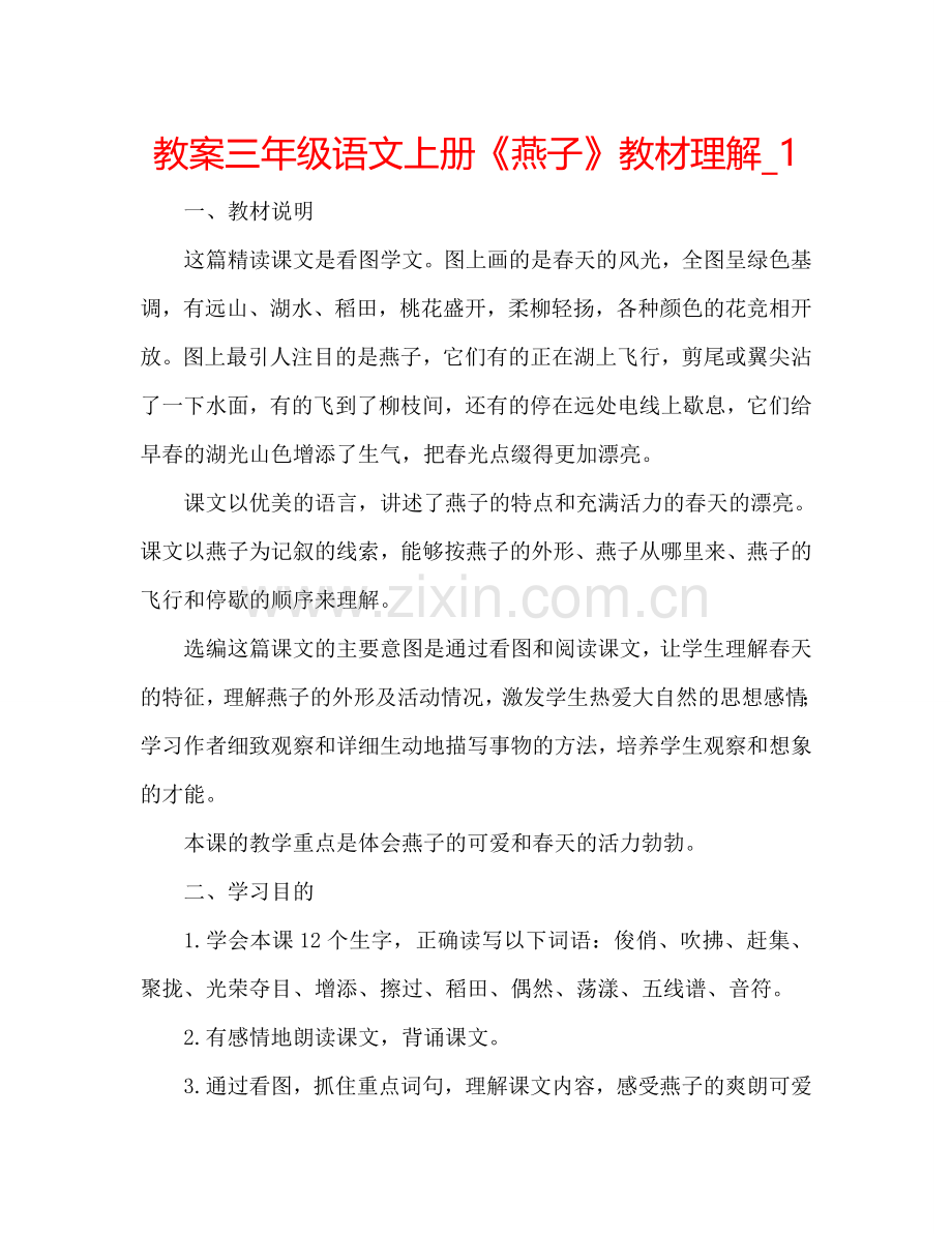 教案三年级语文上册《燕子》教材理解_1 .doc_第1页