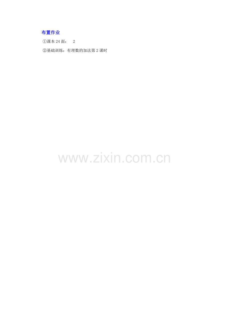 有理数加法相关运算律.doc_第1页